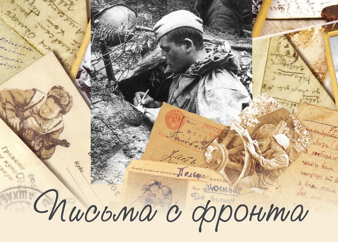 Письма с фронта Письма с фронта